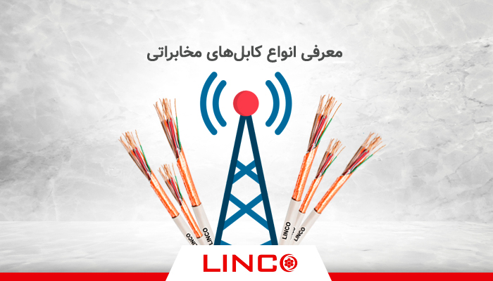 معرفی انواع کابل‌های مخابراتی